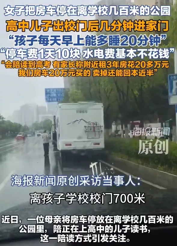 太有头脑了！安徽合肥，一女子为了让上高中的儿子每天多睡20分钟，竟花20万买了辆房车直接停在学校旁的公园里，停车费一天10块，水电基本不花钱，步行几分钟就能到教室。

乍一看，这笔账算得无可挑剔。可你真往里琢磨，会发现水面下藏着的东西远比表面复杂。

先说明面上的账。合肥头部高中周边租房什么价位？大