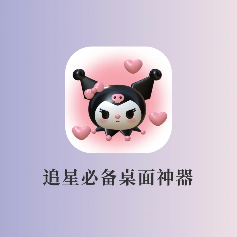 追星必备桌面神器‼️库洛米大耳狗美乐蒂萌翻