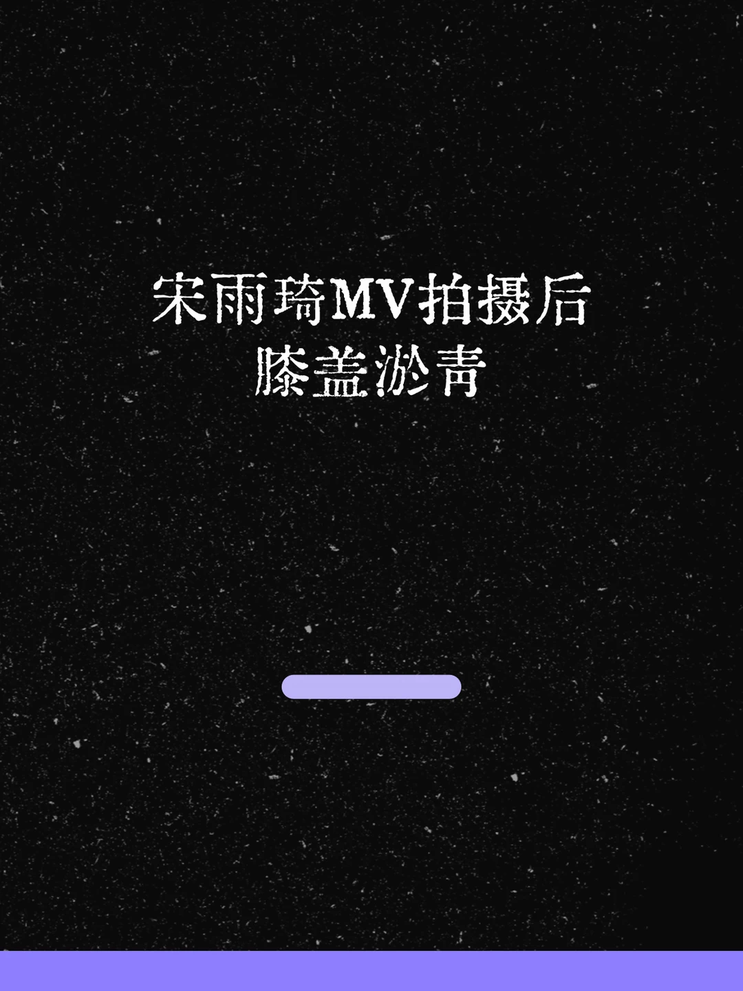 最新！宋雨琦MV拍摄后膝盖淤青！