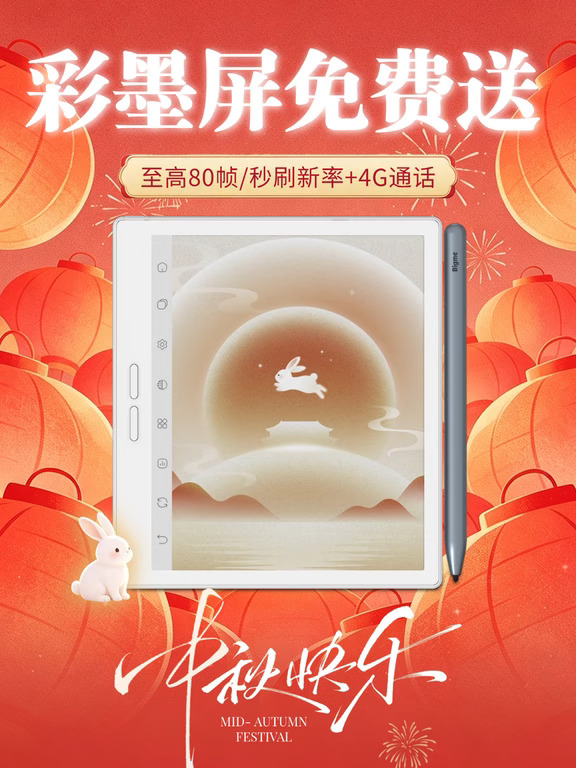 中秋宠粉，B7Pro彩墨屏办公本免费送！