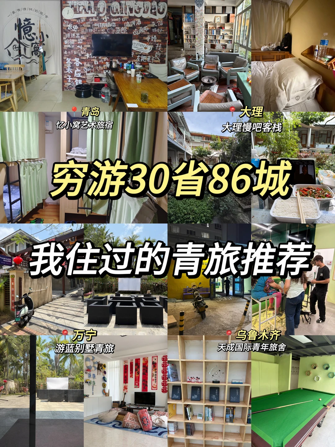 穷游30省86城🏠我住过的青旅推荐