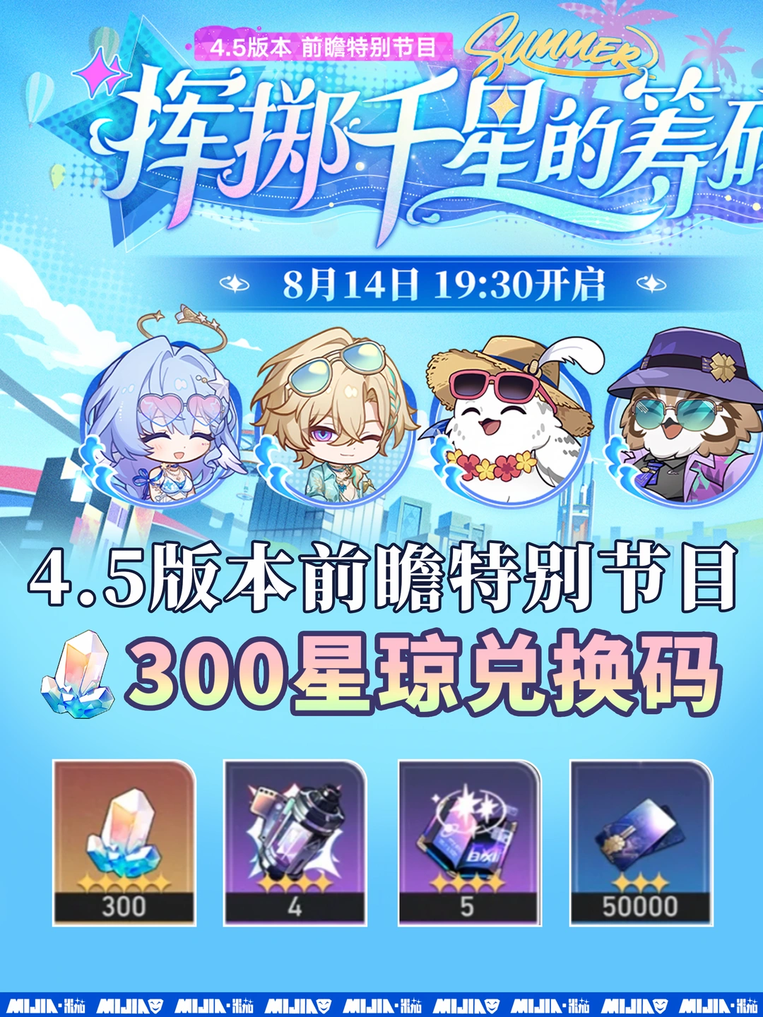 星铁4.5前瞻300兑换码活动，千万别忘记❗️