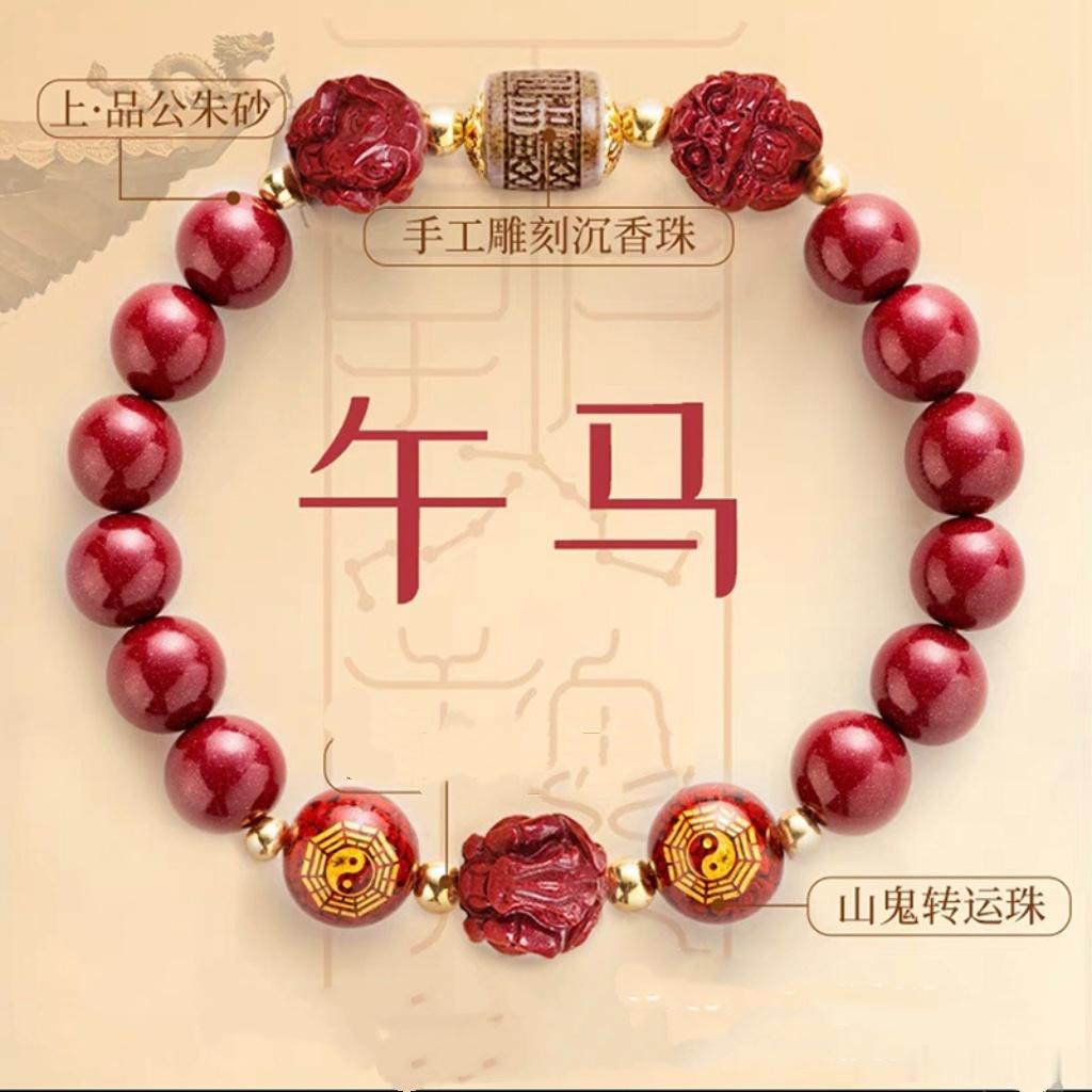 【十二生肖六合本命星君朱砂手链】——接星君临坛，启祥瑞人生《北斗经》有云：“凡人性命五体，悉属本命星官之所主掌。”每个人生来皆由一位本命星君护佑执命。每岁星君降临人间，正是我们忏罪消灾、请愿延寿的殊胜时机。🌟【为何此时必请本命手链？】俗语道：“凤凰不落无宝地。”此手链以“帝王砂”——臻品紫金朱砂为主材，色泽沉敛，分量十足，长期佩戴可安神助眠，镇守心神，更助运势通达，福泽绵长。📿【匠心组合 · 寓意深远】· 沉香精雕【本命星君像】——对应生肖，专属于你· 三合六合生肖像——聚贵人，合因缘，万事顺意· 山鬼转运珠——护持心魄，转厄为祥，步步登高🔥【九紫离火运 · 顺势而为】朱砂属火，沉香属木，正值“九紫离火”大运，佩朱砂即是“顺势”，象征“正印”加持——得贵人扶助，事业通达。朱砂之火可“点燃”沉香之木，寓意“迎贵通天”，沟通天地灵气，开启人生新局。结缘此链，既是安身之佩，更是启运之钥。星君临，万物生辉；朱砂燃，贵气自来