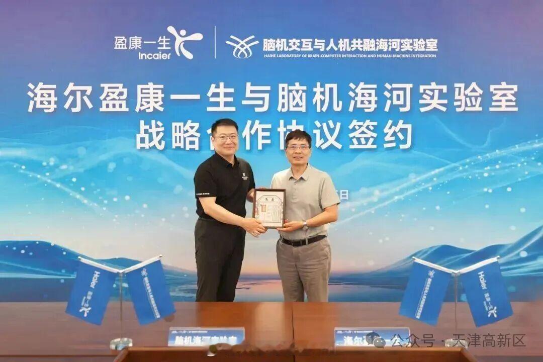 【脑机海河实验室与海尔签署战略合作协议 共筑脑机接口协同创新生态】→ ​