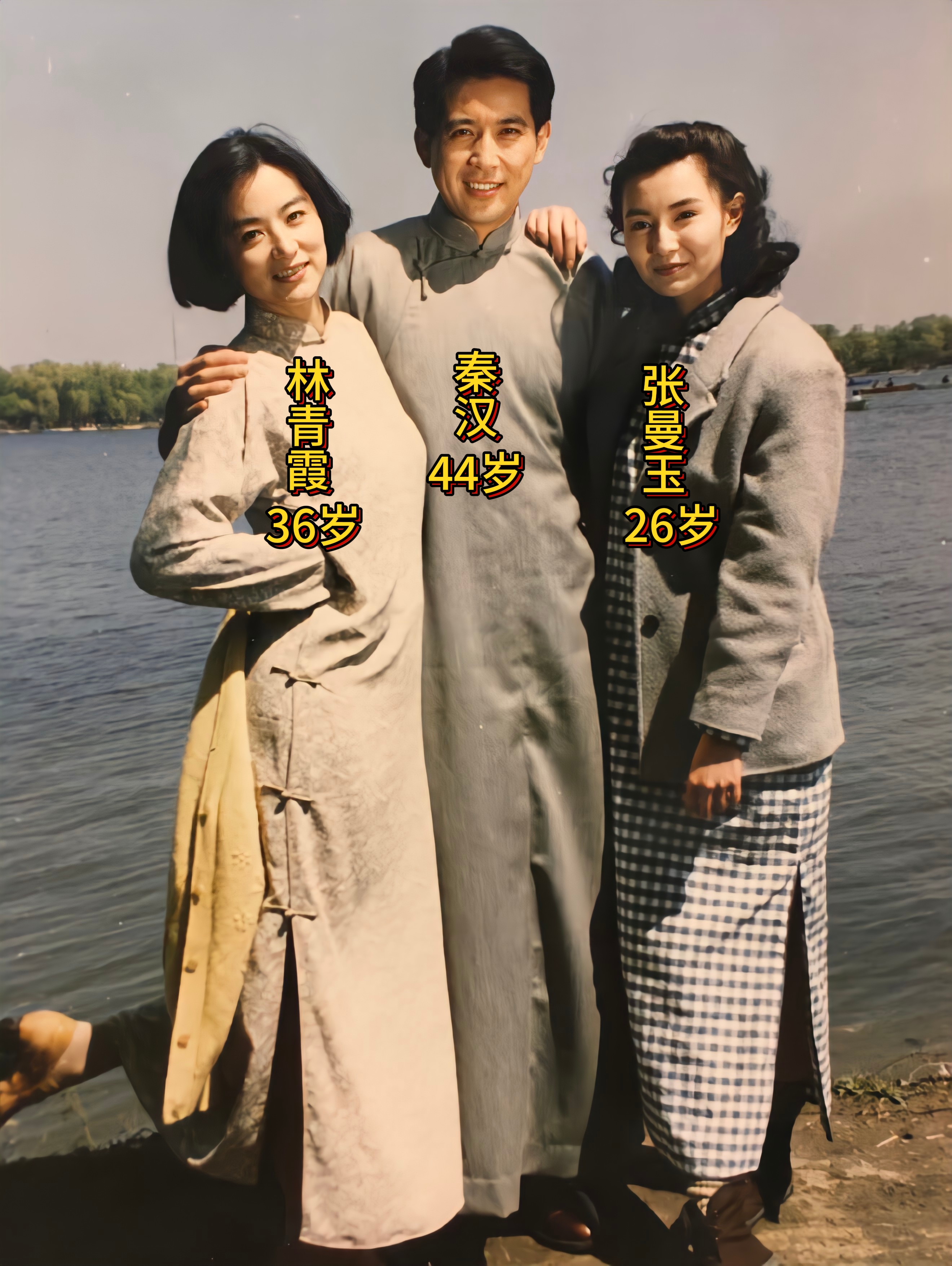 这是 1990 年电影《滚滚红尘》拍摄期间，三位明星在长春南湖公园湖畔留下的珍贵合影，林青霞留着利落短发，灵动洒脱，秦汉一身浅灰色长衫，儒雅俊朗，张曼玉梳着复古卷发，气质温婉沉静。

最让人唏嘘的便是林青霞与秦汉之间长达多年的纠葛。二人最早因《窗外》结缘，是琼瑶电影时代最经典的荧幕搭档，彼此互生情愫