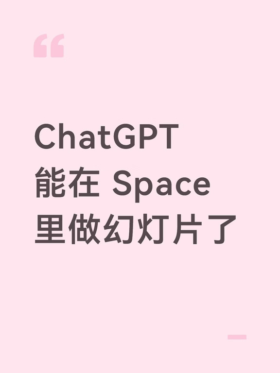 ChatGPT 能在 Space 里做幻灯片了