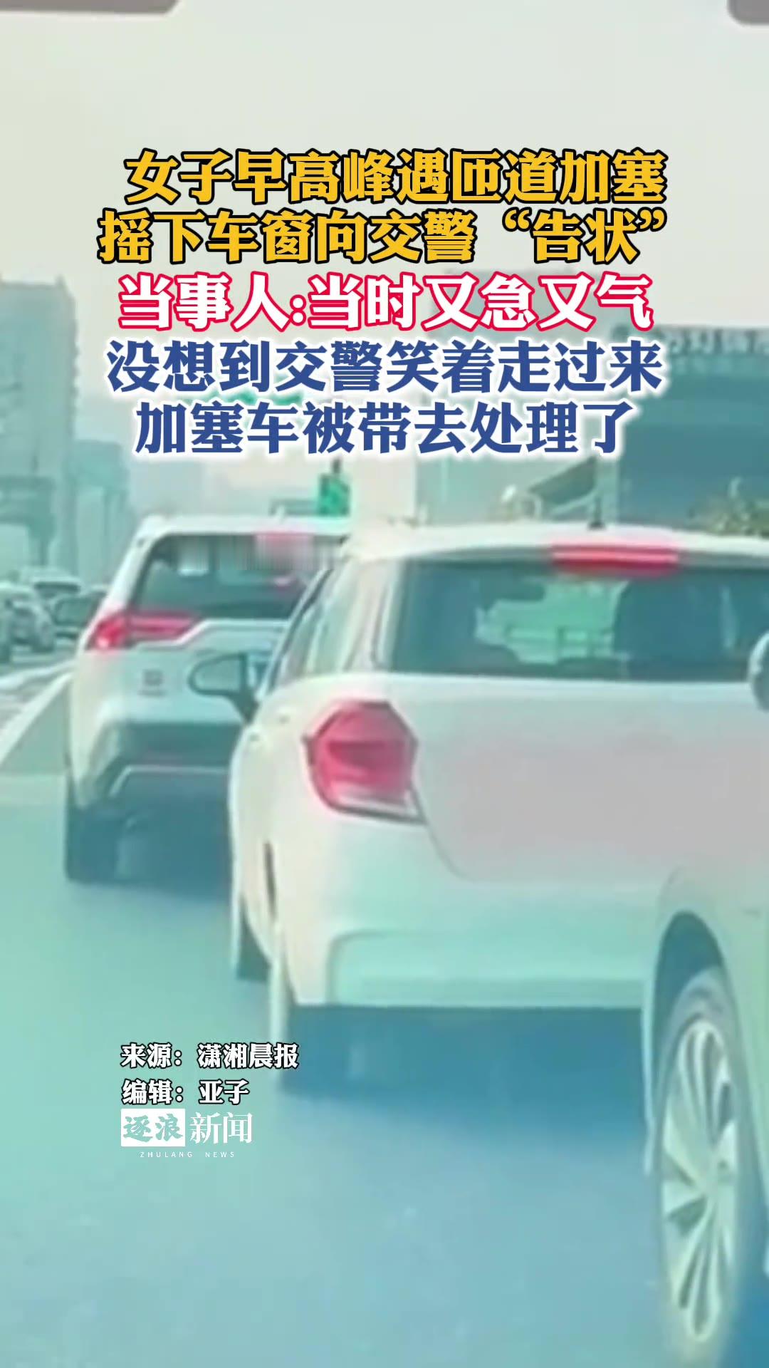 湖北武汉，早高峰，一位女司机开车上班，走到一处匝道口被旁边车道的车硬往里挤，堵得走不动。她摇下车窗，看见路口站着执勤交警，当场就喊了一嗓子告状。谁料交警没摆手让她走，反而笑着走过来。没几分钟，那辆加塞的车被拦下带去处理。当事人后来说，当时又急又气，喊那一嗓子其实没抱多大希望。

来源：逐浪新闻，9月