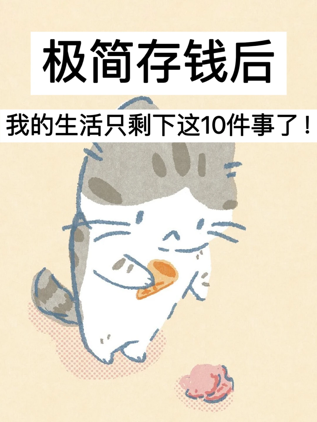 极简存钱后，我的生活只剩下这10件事了！