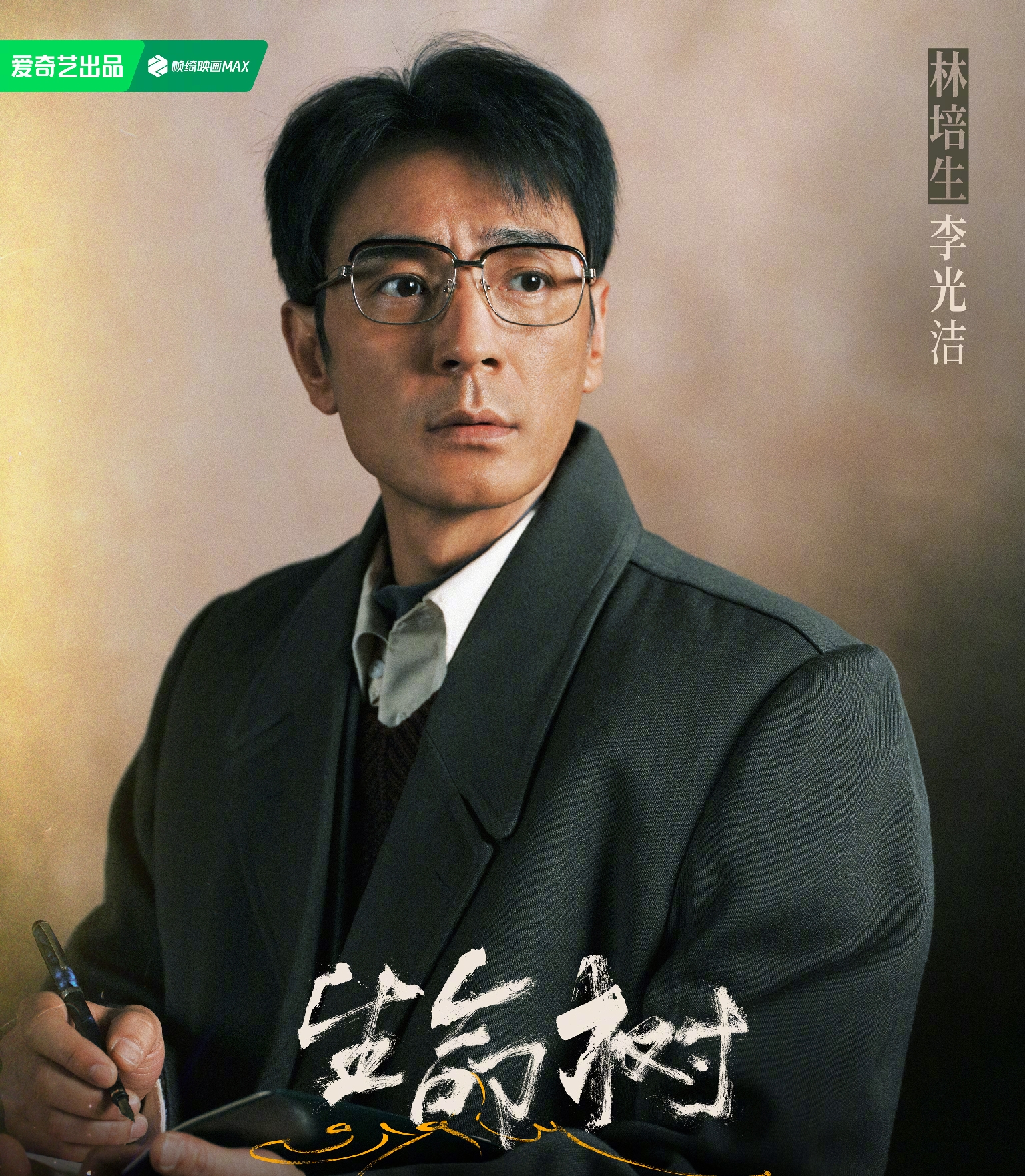 微头条12｜人物篇：县长林培生（李光洁饰），发展与保护之间的权衡者
 
正文
李光洁饰演的县长林培生，是《生命树》里非常真实、立体的角色，不能简单用好人或者坏人定义。作为玛治县县长，他首要责任是带领全县百姓摆脱贫困。九十年代地方财政紧张，牧民收入微薄，县里所有人都盼着发展。
最初，林培生支持多杰带队