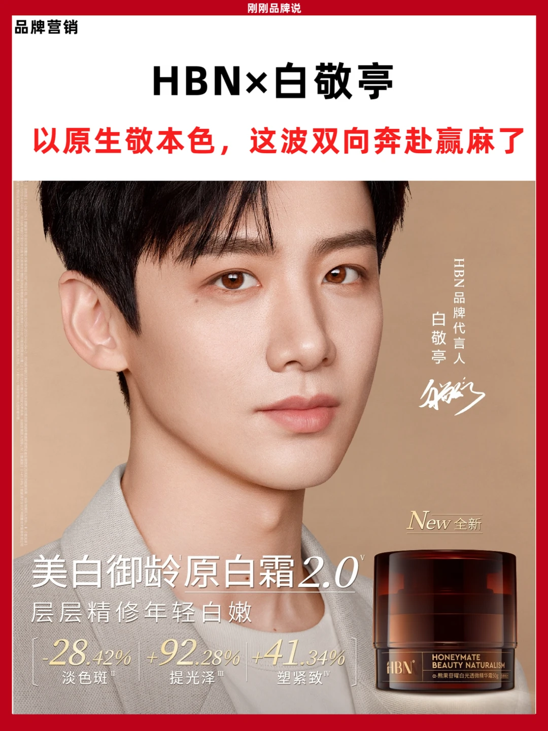 HBN×白敬亭以原生敬本色这波双向奔赴赢麻了
