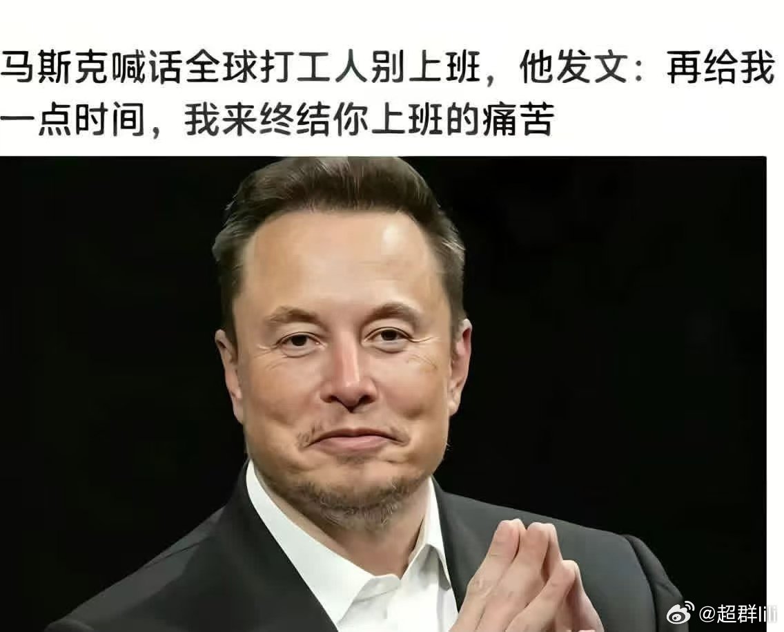 马斯克说的对，相信首富的眼光！

在国内这个就业环境，不打工比打工活的久！ 
#马斯克谈FSD入华进展# ​