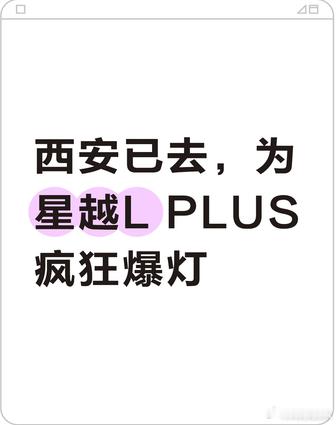 西安已去，为星越L PLUS疯狂爆灯
首秀现场看了下星越L PLUS的储物设计，后备箱开口够宽，婴儿车不用侧着塞。中控台下面那个冷暖箱挺实用，夏天出门给娃带个水果酸奶不会热坏。二排座椅带加热和按摩，老人坐长途能舒服不少。门板上的储物格也够深，水瓶零食都有地方放。这次西安去的不后悔，给星越L PLU ​