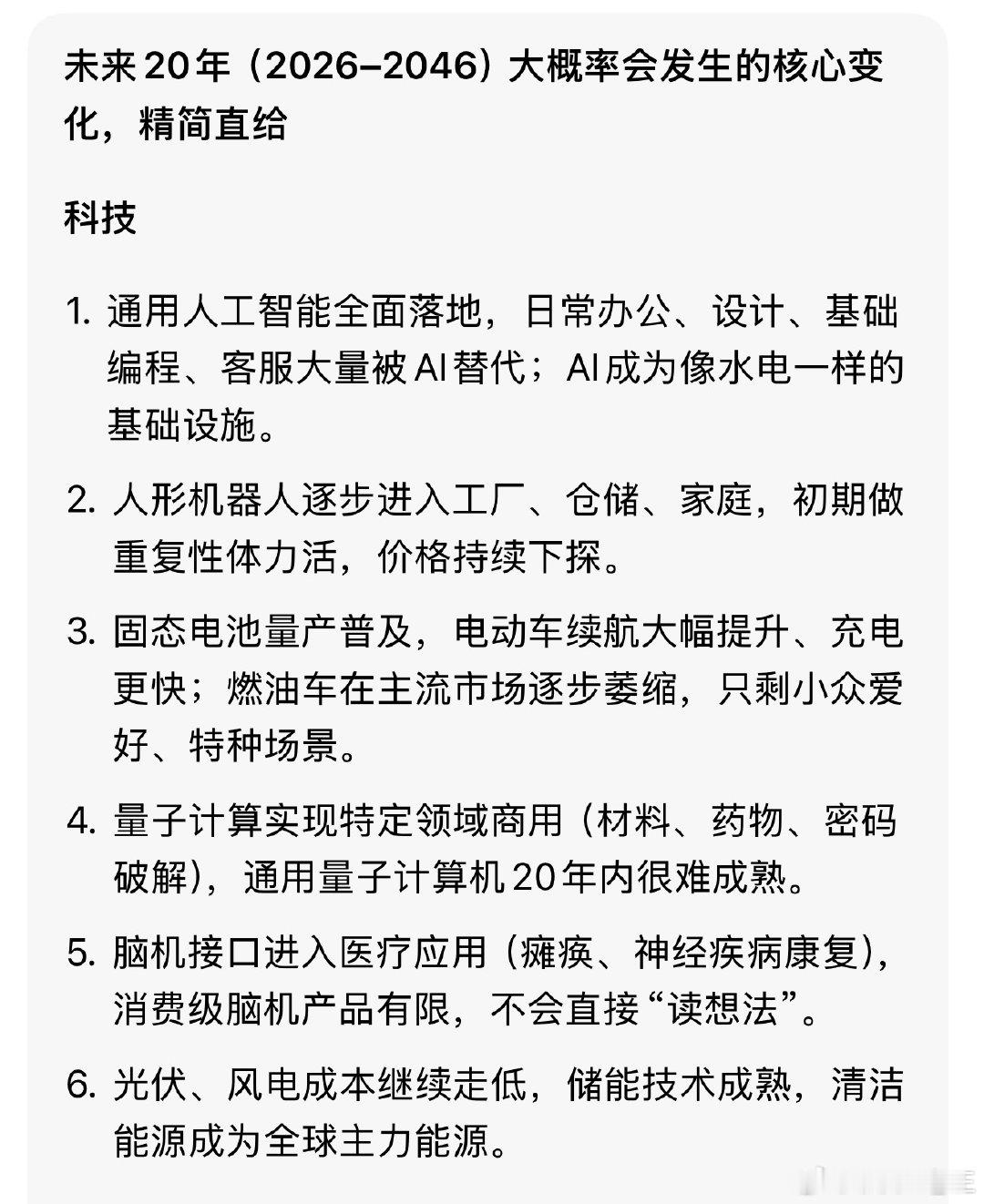 #未来20年可能发生的事#未来20年，AI、人形机器人、新能源会彻底改写我们的生活。老龄化、气候问题也会持续摆在全人类面前，时代的大变革已经在脚下开始了 ​