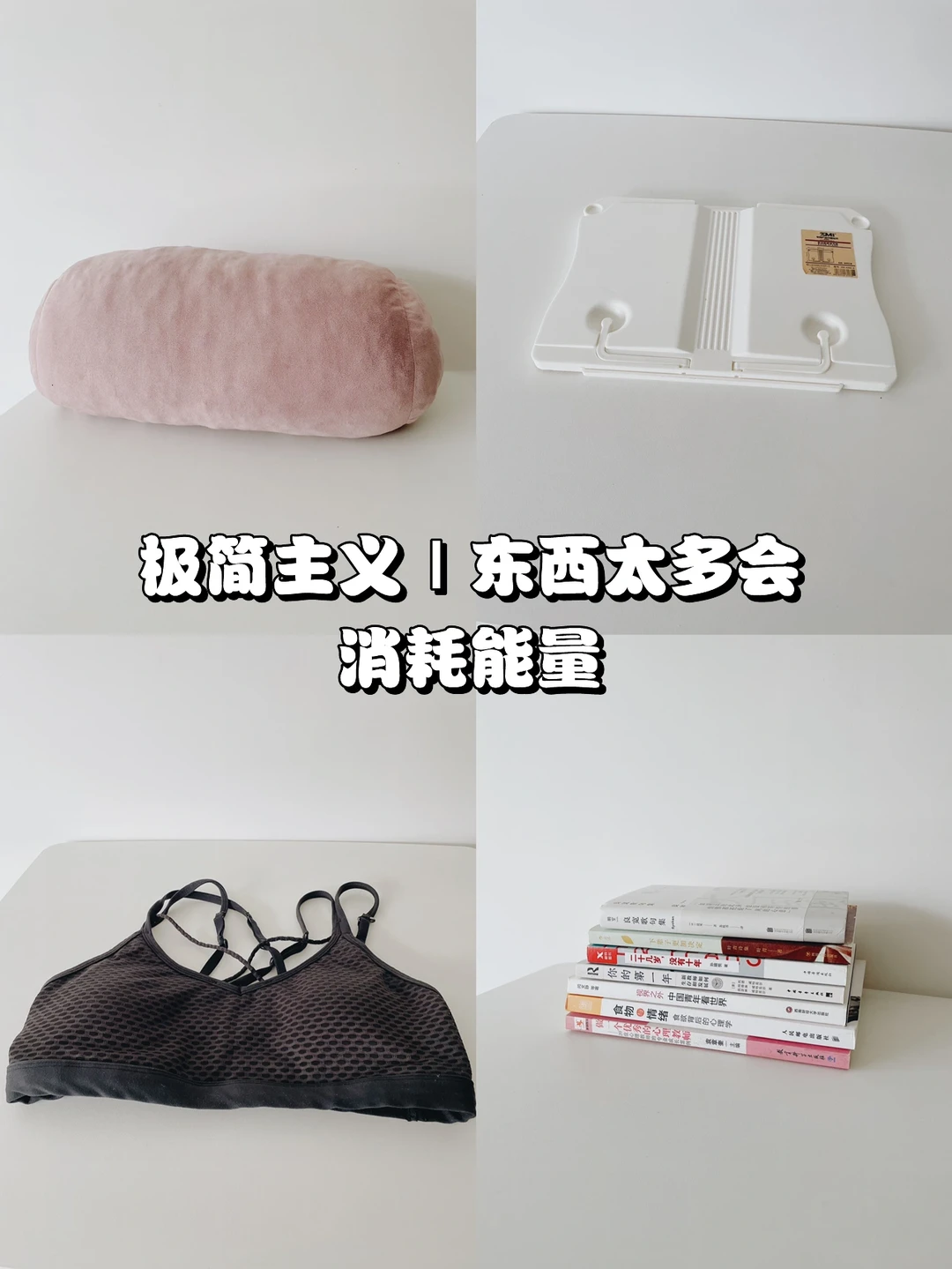 极简主义｜能量有限别让物品耗尽