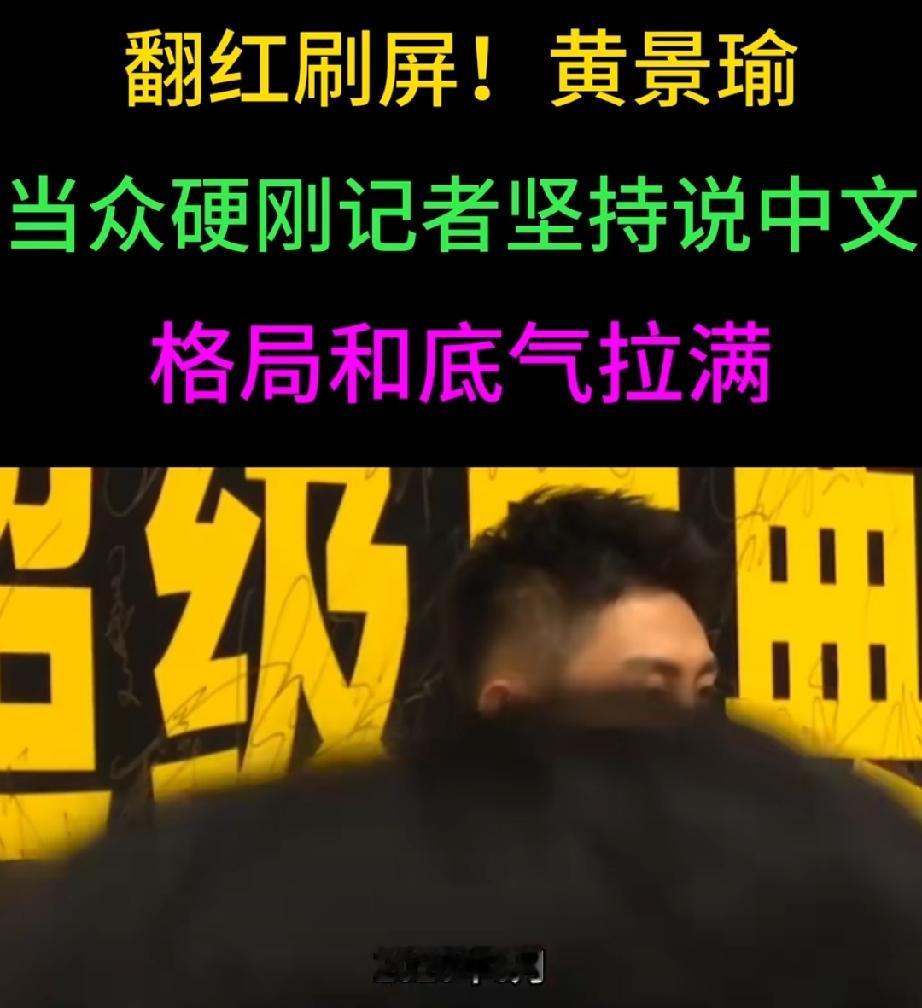 最斤一个2023年的旧采访视频爆火了，直接给我看爽了！
香港亚洲电影节后台，黄景瑜刚拿下最佳新人奖，正接受群访。全场明明都是国内记者，清一色中文交流，结果一个记者突然飙英文提问，场面瞬间尴尬。
你猜黄景瑜怎么着？他连翻译耳机都没碰，直接淡定反问：“你会说中文吗？”记者愣住点头，他立马接上：“那就说中