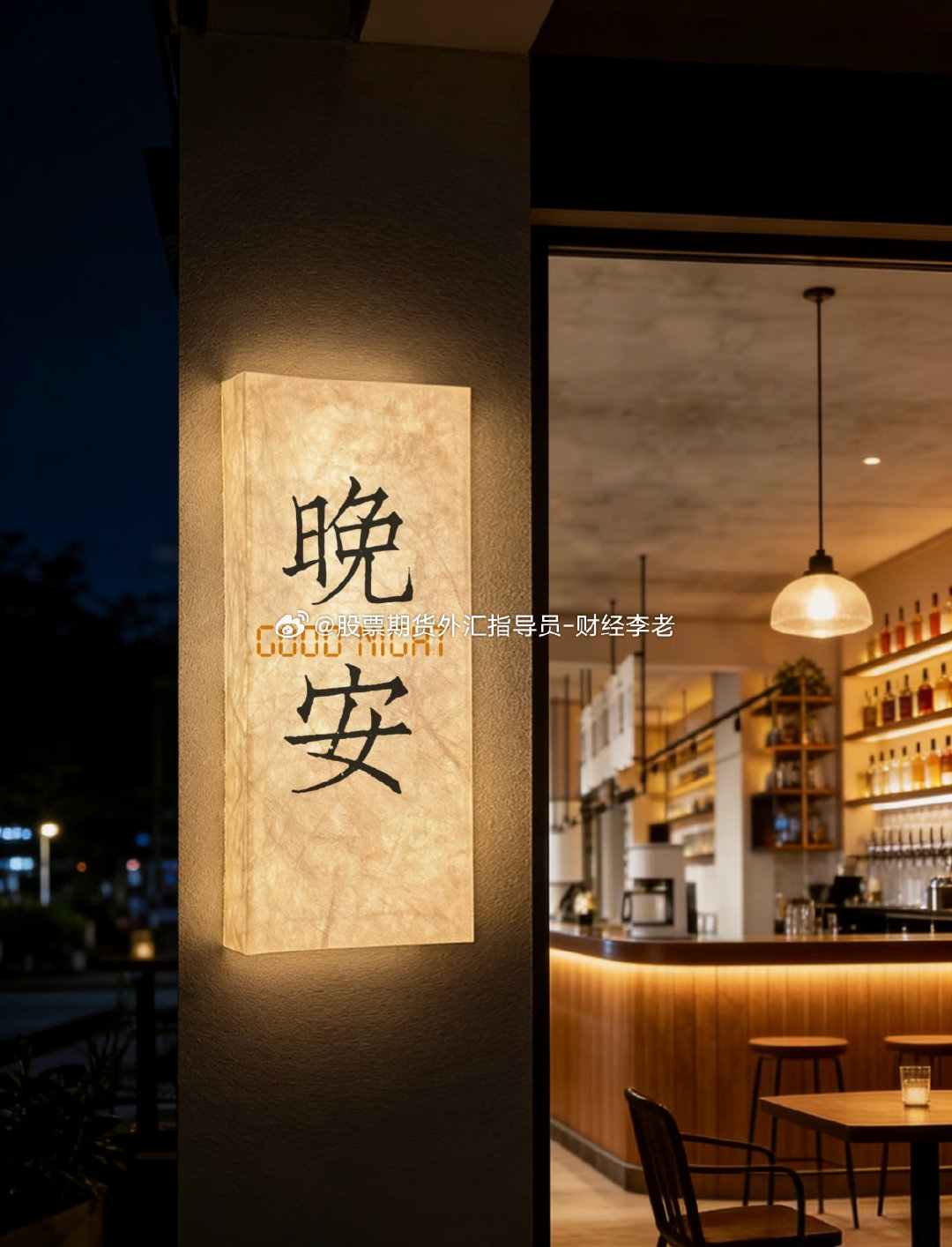 🌙今日收官，晚安各位。
盈亏翻篇，放下焦虑，好好休整，明日再战。#黄金##金价##宇树科技跌麻了##中国新能源汽车为何能领跑全球# ​