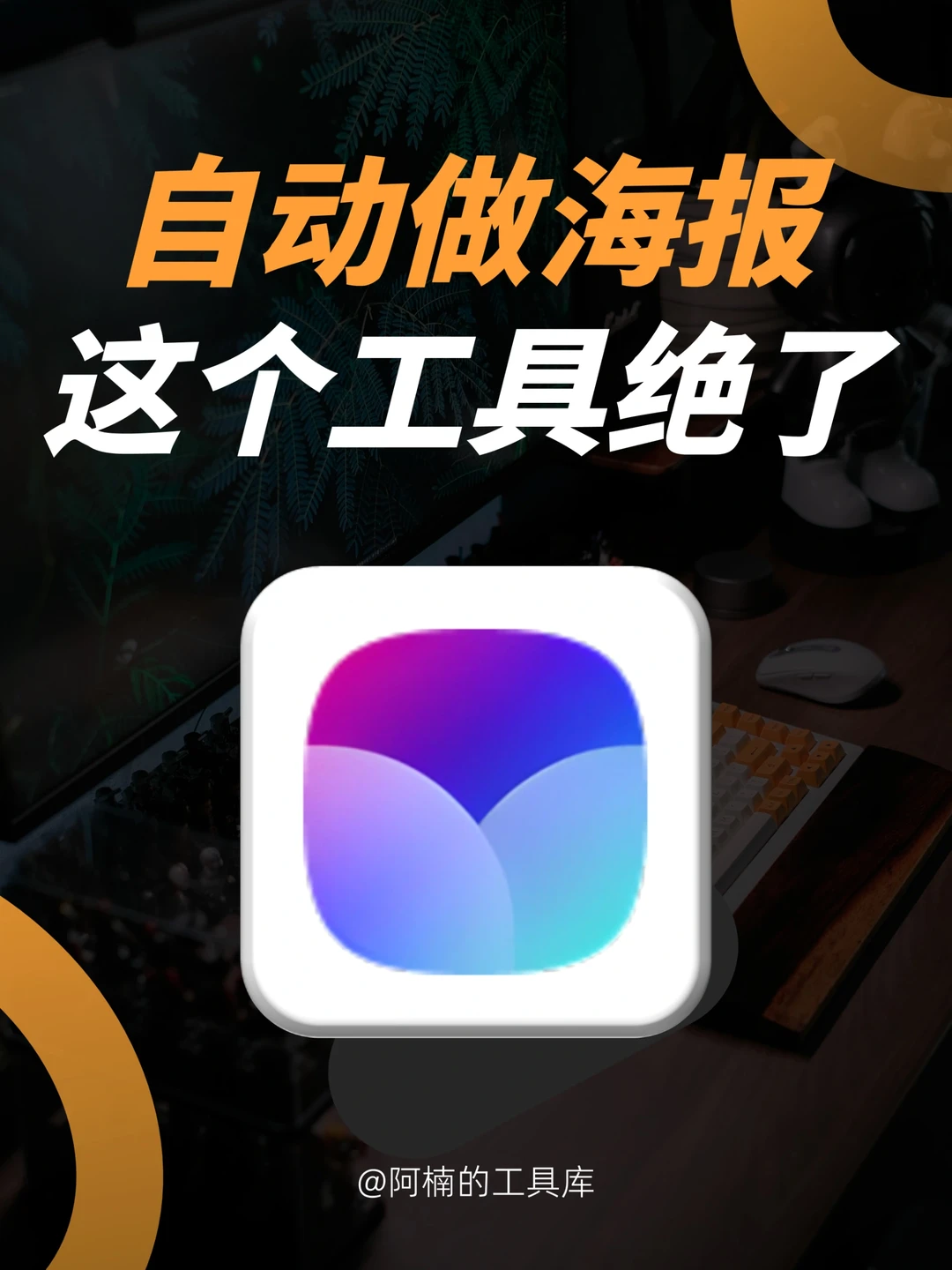 设计小白必看🔥打工人必备反卷神器🆓