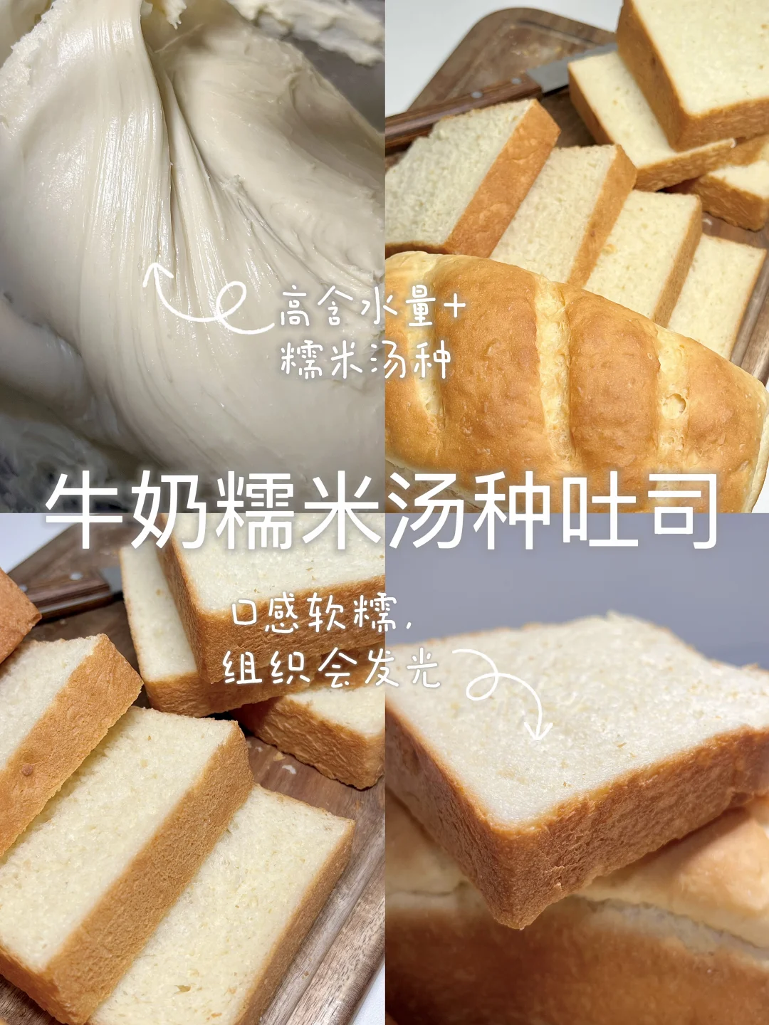 软到会呼吸✨牛奶糯米汤种吐司｜超Q弹！大水量