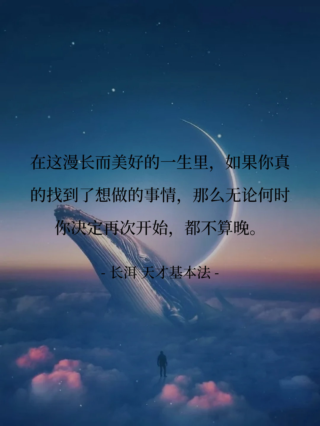 在这漫长而美好的一生里，如果你真的找到了想做的事情，那么无论何时你决定...