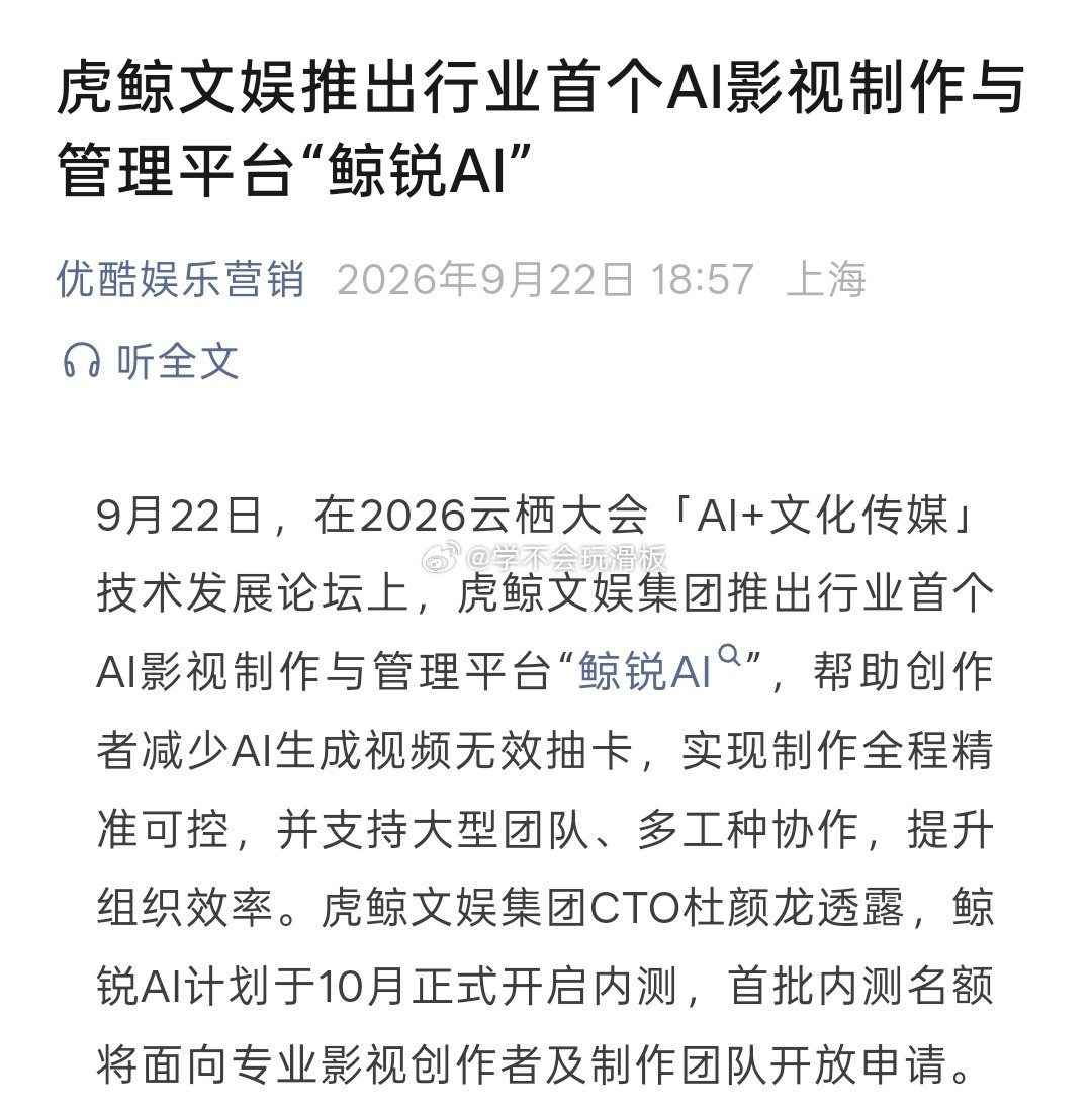 虎鲸文娱将推出行业首个AI影视制作管理平台:＂鲸锐AI＂
不用多久，优酷估计也要开始推出AI影视剧了[柯基] ​