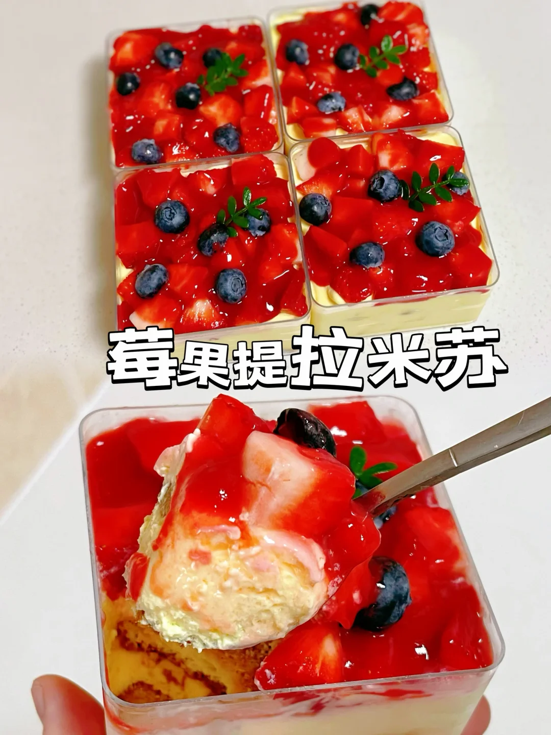 好馋这口莓果提拉米苏颜值与美味并存‼️