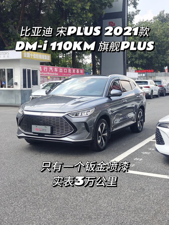 3万公里精品宋PLUS DM‑i｜高配旗舰PLUS
