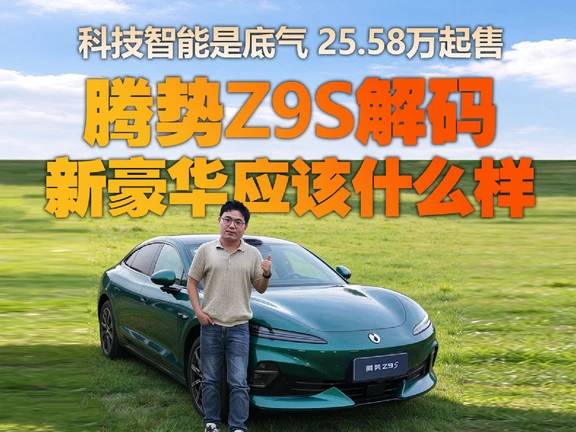 25.58万起，腾势Z9S如何重塑新豪华标杆？