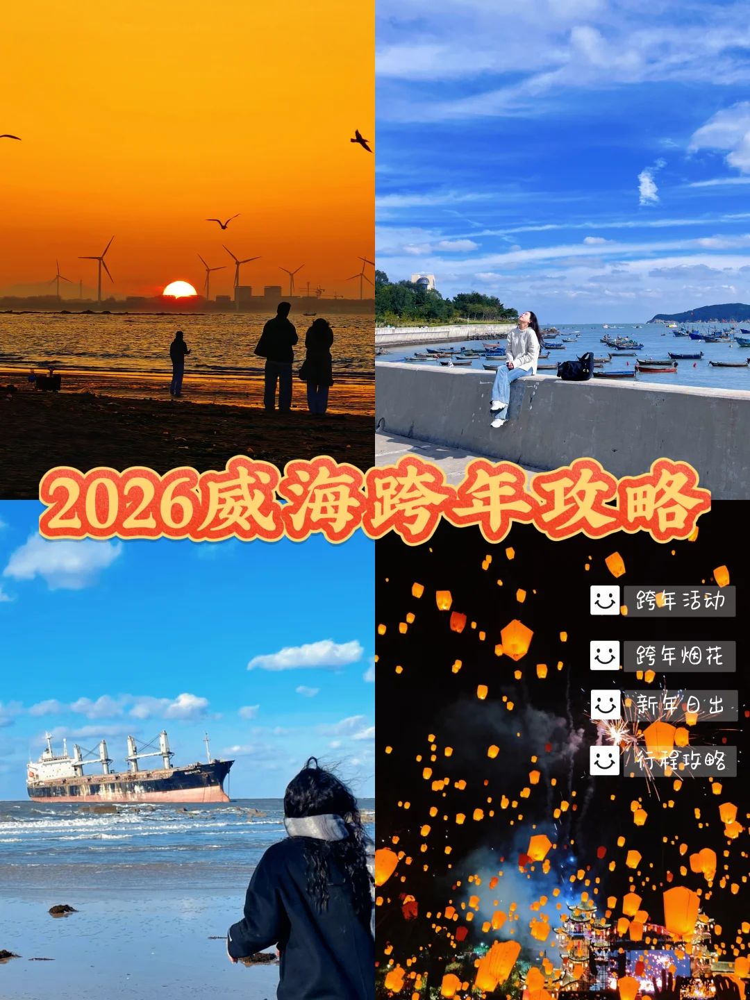 2026威海跨年攻略！跨年活动、新年日出安排！