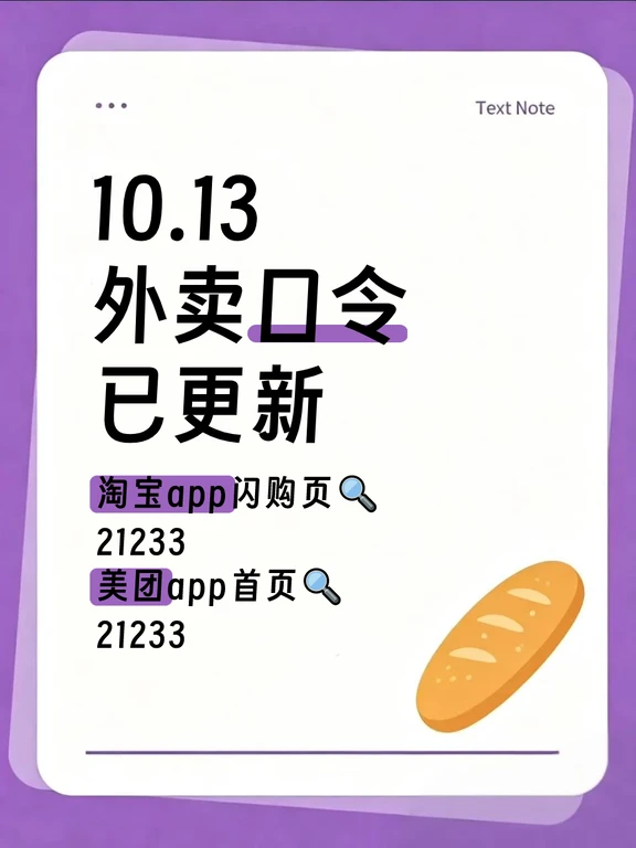 快！！10.13外卖口令已更新！