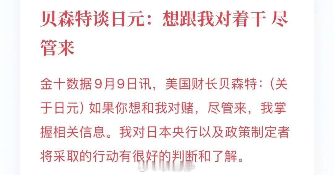 贝嫂告诉市场“别和我作对”，市场现在正在逼贝森特亮出底牌。第二，对贝森特而言，目前有三个战场，在三个战场上贝森特的能力完全不同。· 

日元：贝森特最有能力影响，美日联合行动之后，日元出现了明显反弹。

原油：贝森特控制能力很弱。他可以制裁、释放战略储备，但控制不了伊朗什么时候停火。

 ​