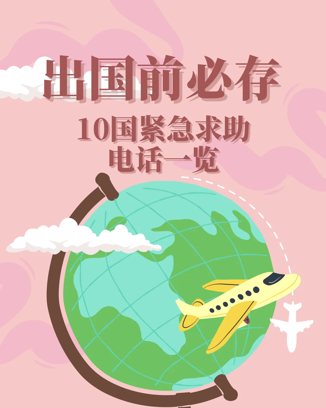 🇲🇾出国前必存！10国紧急求助电话一览