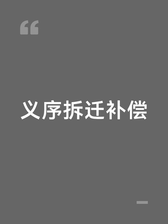 拆迁补偿7909！福州仓山义序4幅地征收启动