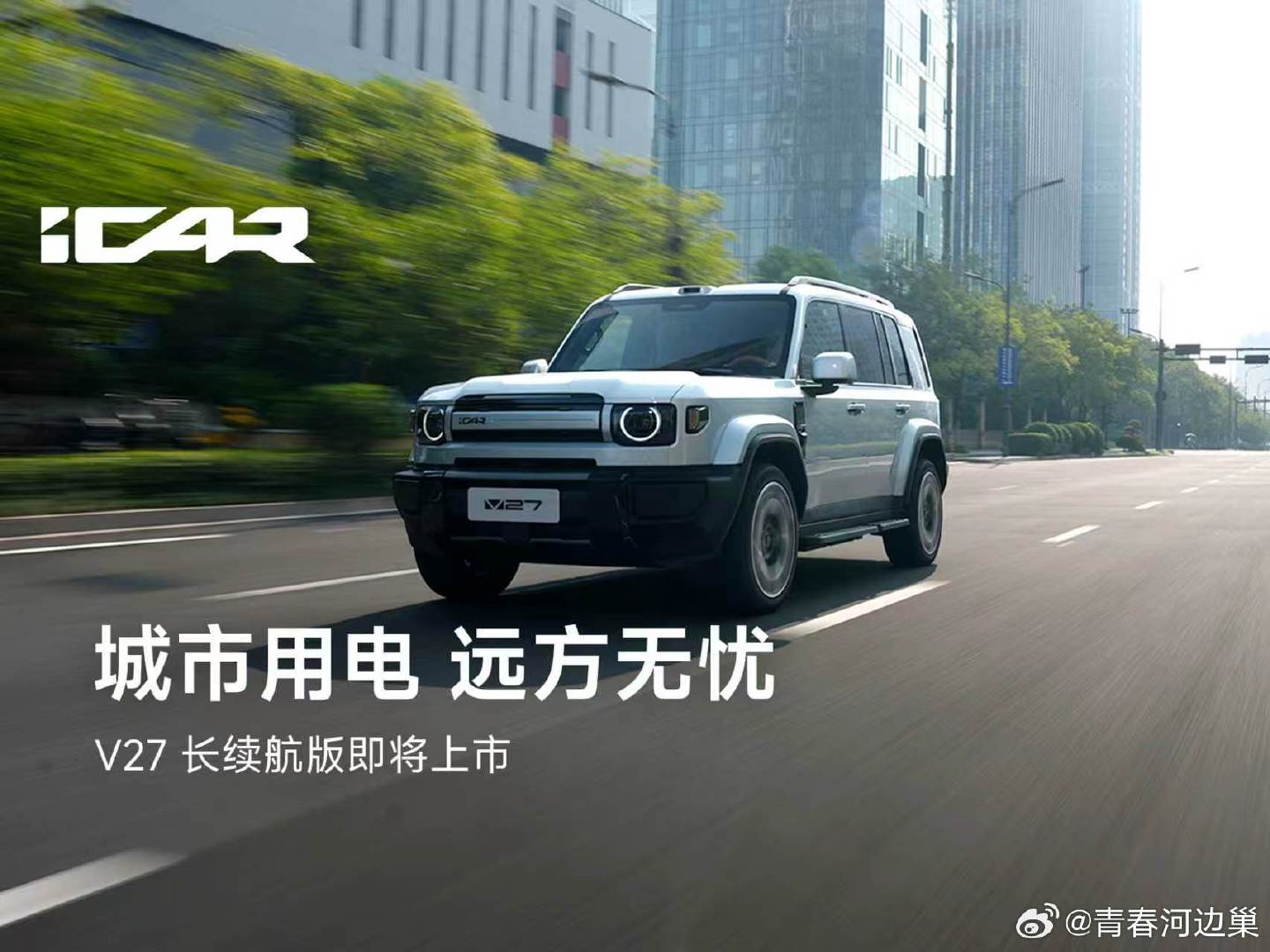 1300公里综合续航真不是纸面数据：高速上别人排队等充电，我加油5分钟续上接着跑。

长假自驾的快乐，它给我找来了。#iCARV27长续航版上市##iCARV27第二次大版本OTA##18万唯一长续航增程四驱##7系方盒子家用新标杆# ​