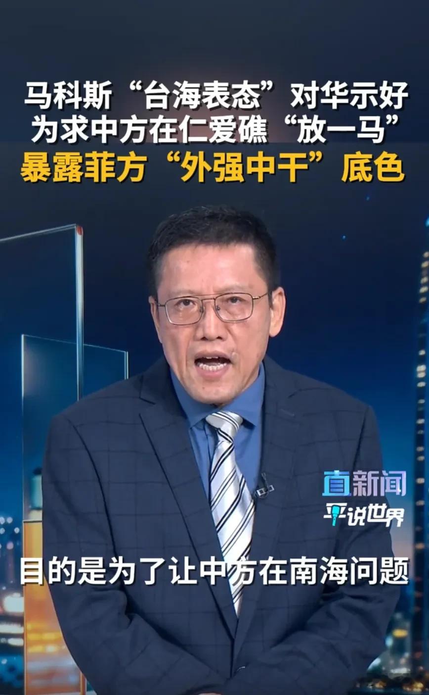 马科斯台海表态对华示好？南海风向转变，或许是因为菲律宾看清靠山实力外强中干。
菲律宾近期在南海问题上主动释放缓和信号，不少观点认为，这和美国介入中东冲突后的拉垮表现密切相关。这场冲突也让菲律宾重新掂量，一旦与东方大国关系恶化，关键时刻美国这张“安全保护伞”真能靠得住？
菲律宾过去频繁在南海挑衅，很大