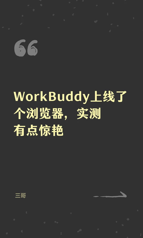 WorkBuddy上线了个浏览器，实测有点惊艳