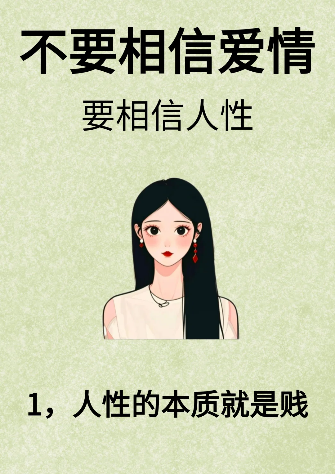 不要相信爱情，要相信人性！！