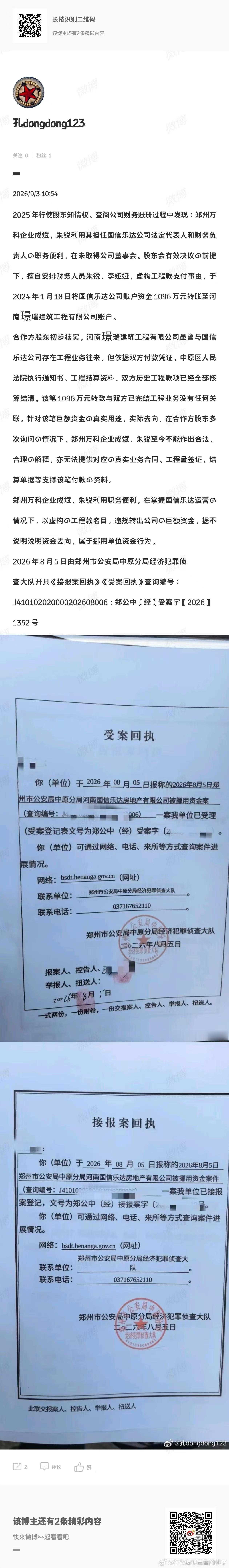 2025 年行使股东知情权、查阅公司财务账册过程中发现：郑州万科企业成斌、朱锐利用其担任国信乐达公司法定代表人和财务负责人的职务便利，在未取得公司董事会、股东会有效决议的前提下，擅自安排财务人员朱锐、李娅娅，虚构工程款支付事由，于 2024 年 1 月 18 日将国信乐达公司账户资金 1096 万元转账 ​