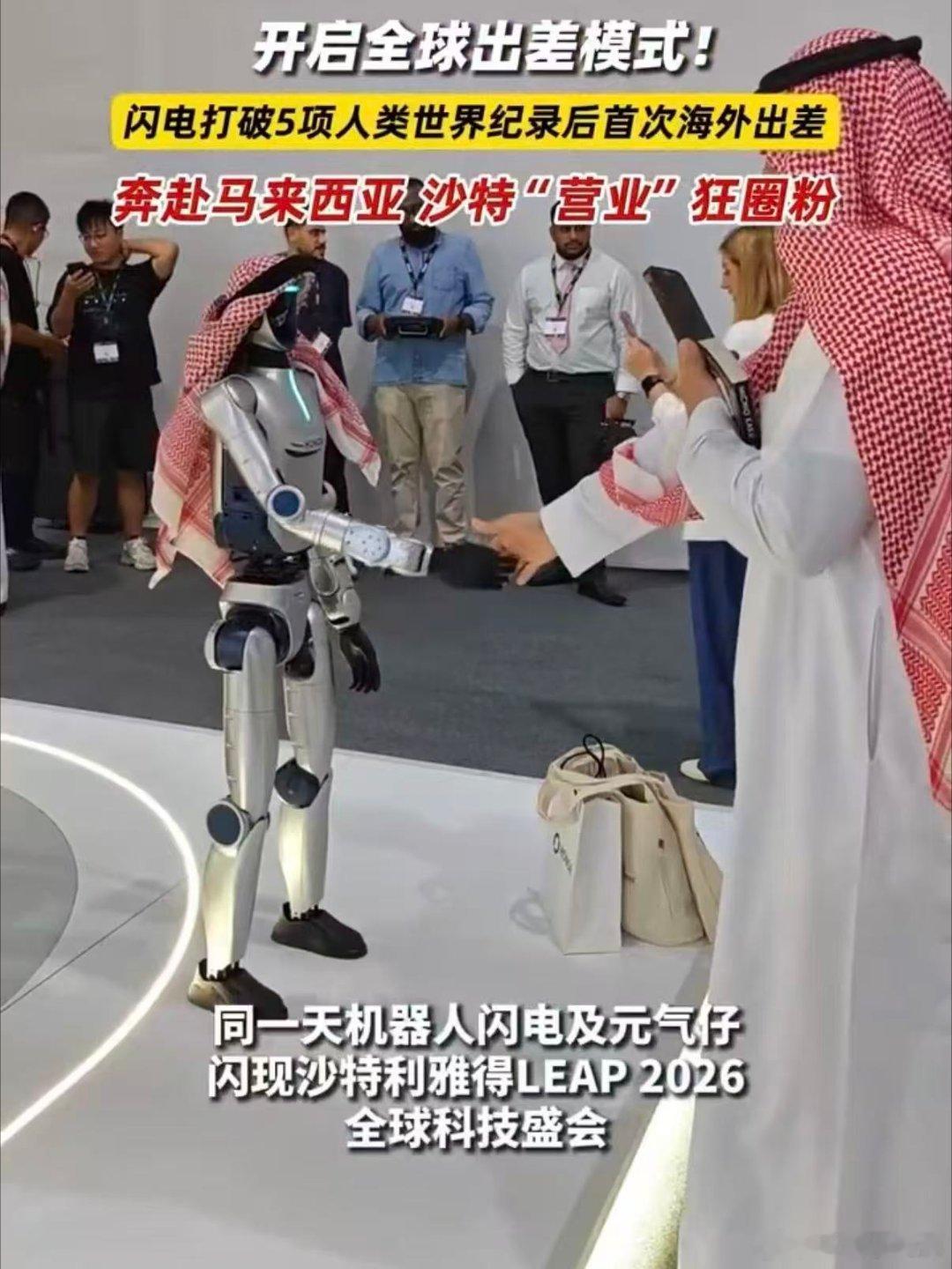 #机器人闪电海外营业狂圈粉#机器人收获大批当地民众关注，能感受到大家对国产前沿科技满满的好奇与认可。 ​