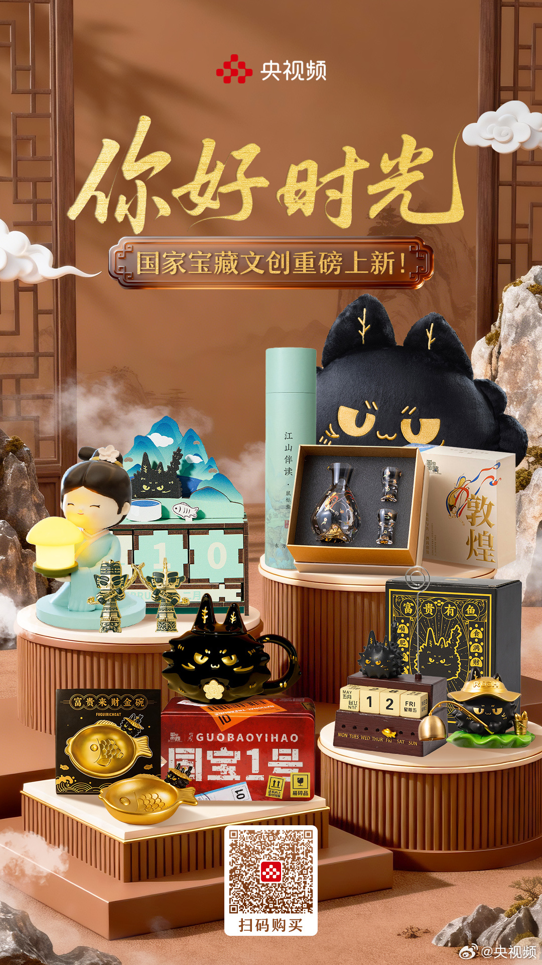 【#国家宝藏文创上线央视频商城#】#央视频商城#《你好时光》主题专区上新！国家宝藏IP好物重磅集结，国宝1号考古盲盒、敦煌飞天保温杯、富贵狸猫软萌周边、三星堆磁吸冰箱贴、千里江山温变杯等悉数登场。萃取文物国风美学，融合温变工艺、萌趣创意设计，戳→ 解锁你的心仪文博好物 ​