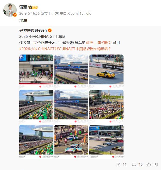 【#雷军为王一博加油#】9月5日，小米公司新媒体总监发文：2026 小米·CHINA GT上海站GT3第一回合正赛开始，一起为85号车组加油！
转发表示：加油！  

据了解，今日，王一博参加China GT上海站排位赛，比赛中赛车雨天打滑，王一博在车受损后跑出2分03秒520圈速，上演 ​