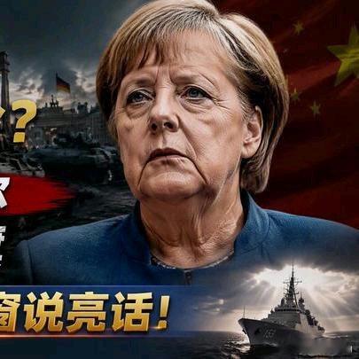 《德国要对华军事冒险？72岁默克尔被迫扛旗，中方打开天窗说亮话！#百家号知识分享季#》德国要对华军事冒险？72岁默克尔被迫扛旗，中方打开天窗说亮话！#百家号知识分享季# ​