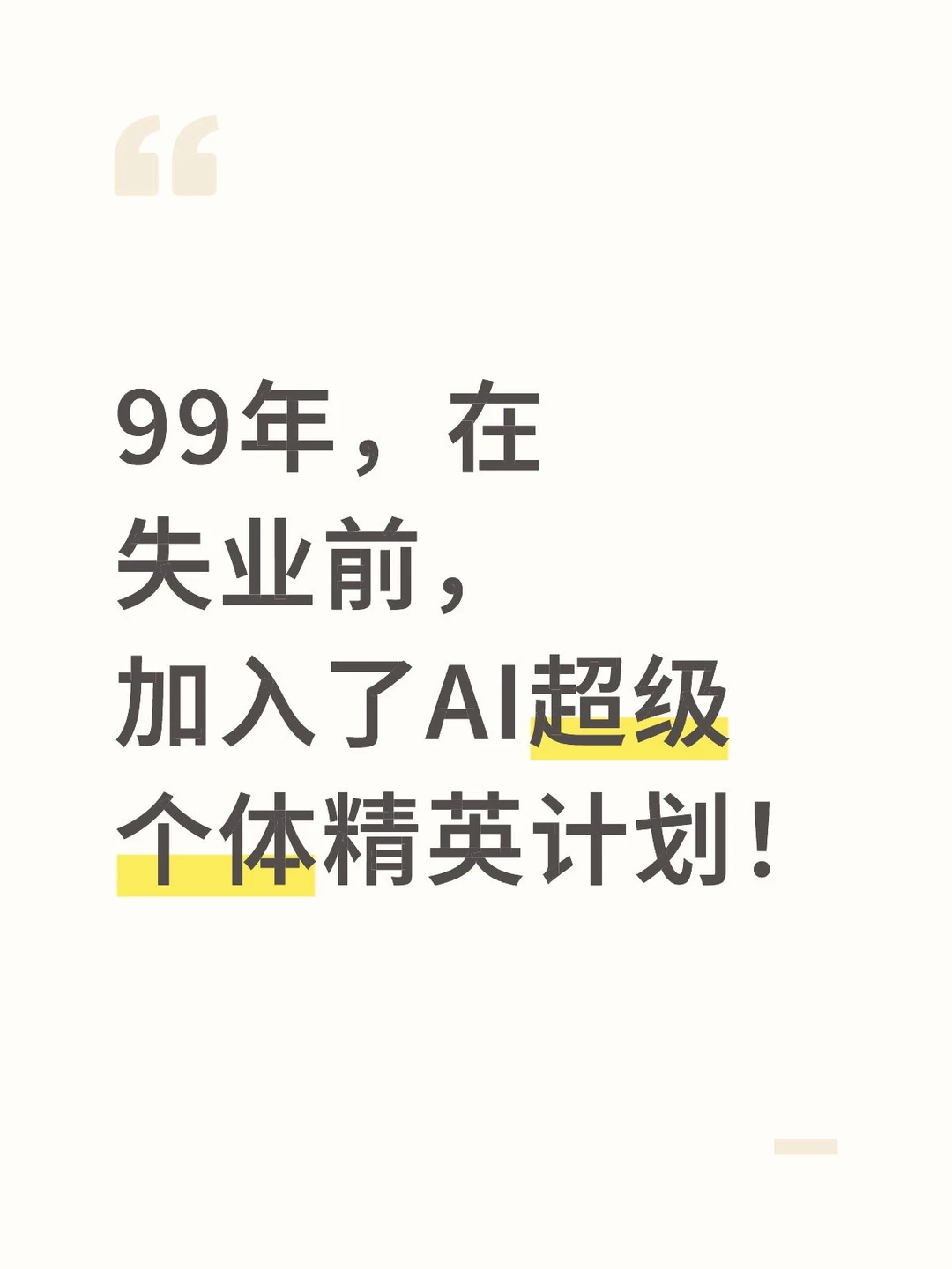 99年，在失业前，加入了AI超级个体精英计划