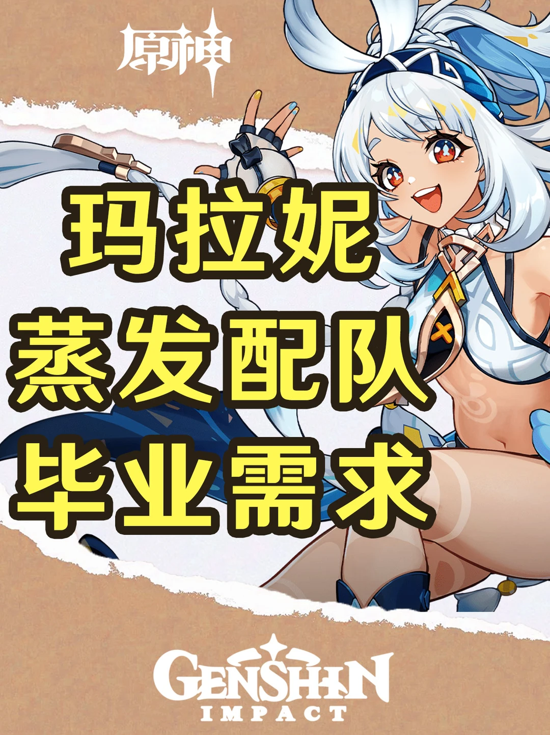 原神玛拉妮蒸发配队各辅助毕业需求