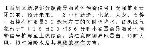 【番禺区新增部分镇街暴雨黄色预警信号】受强雷雨云团影响，预计未来1-2...
