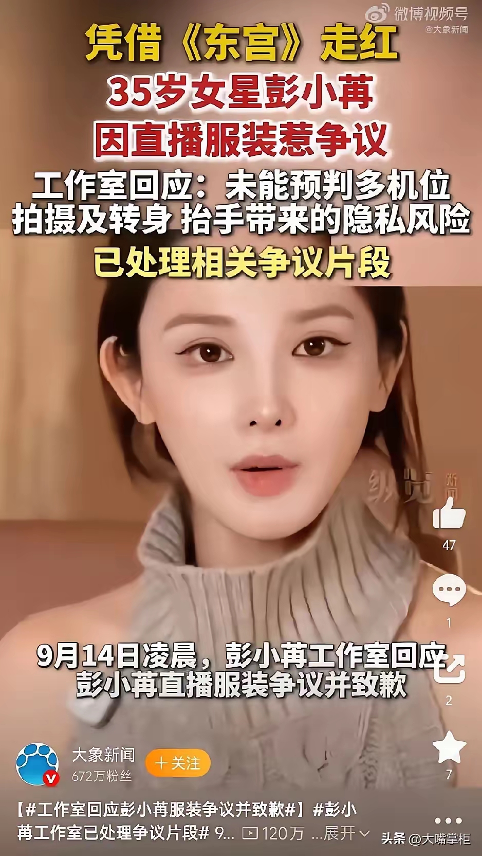 彭小苒这次因直播画面的争议登上热搜。直播多机位拍摄时，她身穿的款式特殊，动作稍大就容易出现走光风险，还是靠网友弹幕反复提醒才留意到。事后工作室以机位布置考虑不周致歉，但这件衣服本身设计就比较暴露，究竟是谁挑选的，也引发不少讨论。大家都希望这只是一场意外，并非刻意博眼球。热点观点畅聊会。上头条 聊