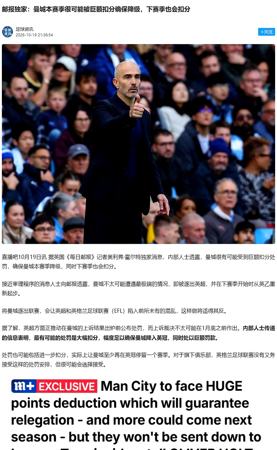 曼城真要被直接踢出英冠吗
 

你想啥呢
 

英超和英冠根本就不是一个锅里吃饭的独立联盟
 

天天喊着把曼城一棍子打死直接降级的
 

纯粹是外行看热闹
 

真要闹到那一步
 

人家每日邮报早就透底了
 

最狠的手段也就是扣分罚球
 

靠着扣分把曼城生生踹下去
 

这样既能达到惩罚的目
