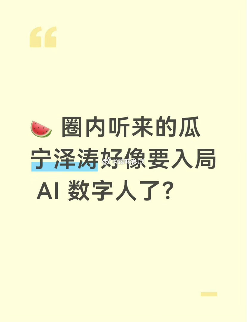 宁泽涛团队很早就布局AI商务赛道，如今终于官宣AI主播合作。本次一同亮相的还有另外5位明星达人AI主播，阵容相当有看点。覆盖体坛明星、短剧顶流与头部达人，多元跨界组合，也让AI直播迎来全新玩法，数字人直播的想象空间越来越大。#天猫双11打造首个AI明星主播阵容# ​