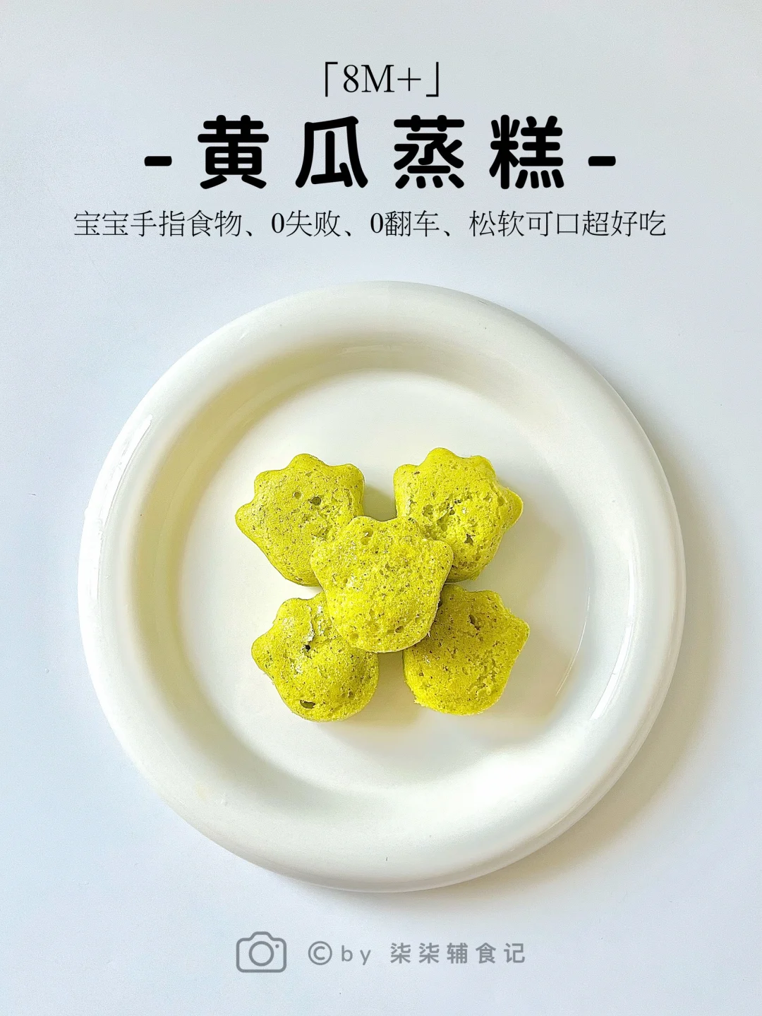 8M➕宝宝辅食|黄瓜蒸糕|超详细教程0失败