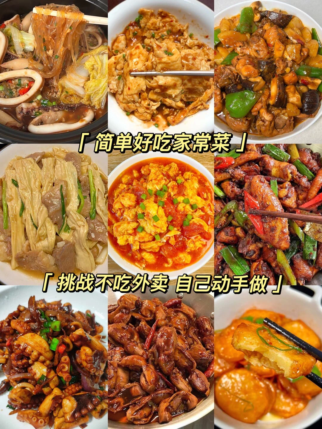 简单好吃家常菜