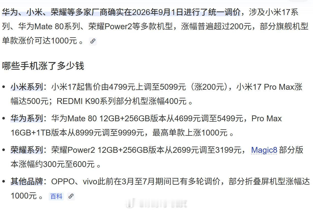 #多款手机正式涨价#手机涨价，不是手机厂商的问题，是大环境，存储芯片价格暴涨，AI又把产能抢走了，2nm芯片代工也更贵，再加上供应链安全优先导致整体成本上升，手机厂商想不涨价都难。
手机涨价幅度还算小的，玩diy涨的的更狠。 ​